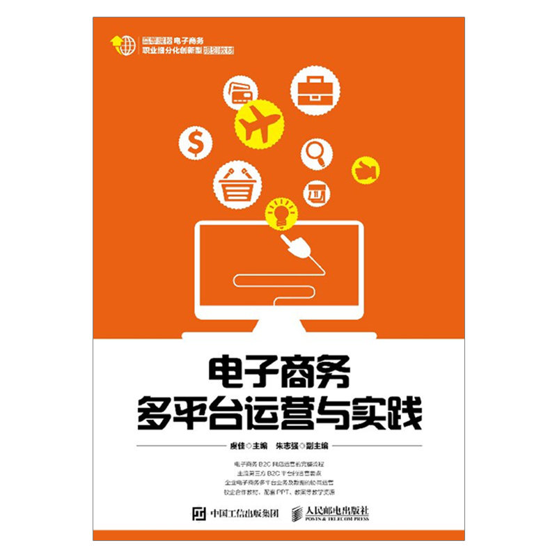 电子商务多平台运营与实践