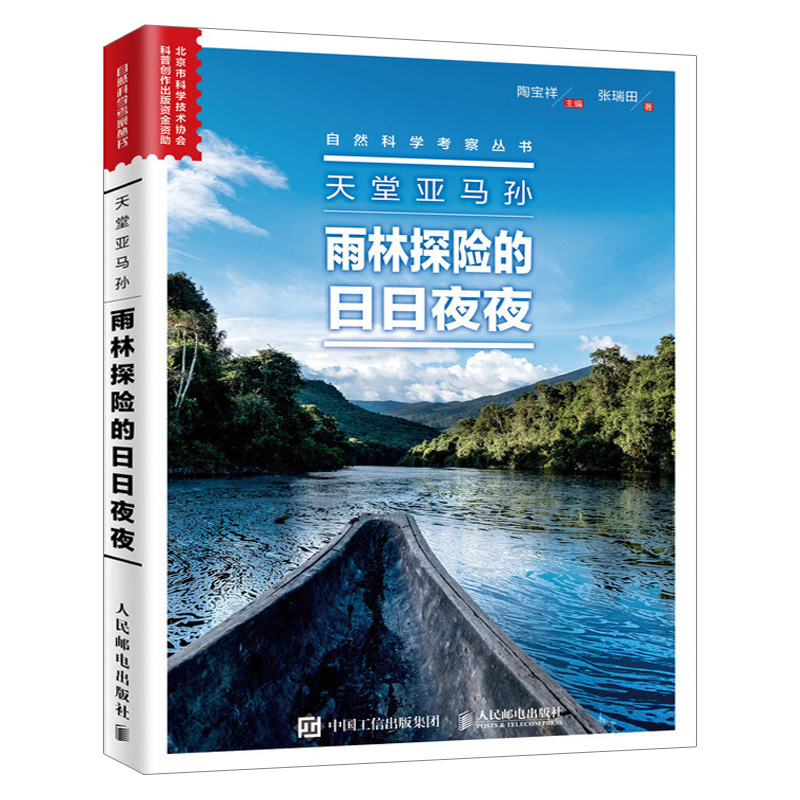 【出版社直供】天堂亚马孙雨林探险的日日夜夜自然科学考察丛书跟着科学家一起去探险走进神秘的亚马孙热带雨林走进巴西亚马孙