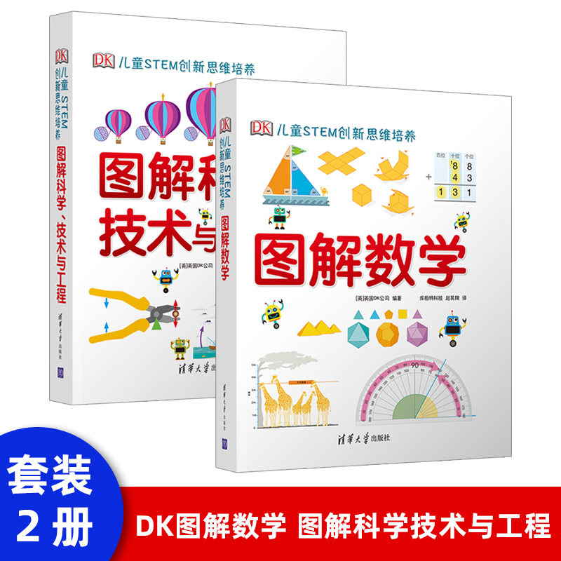 DK图解数学 图解科学技术与工程 dk儿童stem创新思维培养儿童数学思维训练书籍 dk 全2册 DK图解数学+DK图解科学技术与工程高性价比高么？