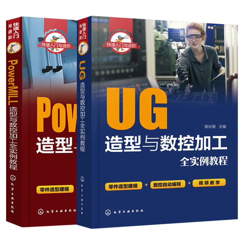 【套装2本】快速入门与进阶ug powermill造型与数控加工全实例教程 ug
