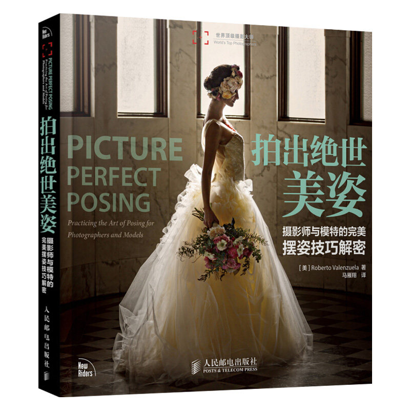 正版现货 拍出绝世美姿 摄影师与模特的完美摆姿技巧大全  roberto