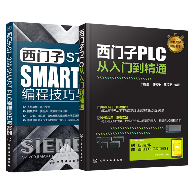 【套装2本】西门子PLC从入门到精通S7-200 SMART PLC编程技巧与案例解析PLC指令及应用 PLC编程入门书籍自学电工技术教程书籍