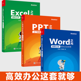 自动化实用大全wps知识应用书籍 全三册Word之光excel之光PPT之光冯注龙办公****表格制作电脑零基础入门自学教程office函数与公式