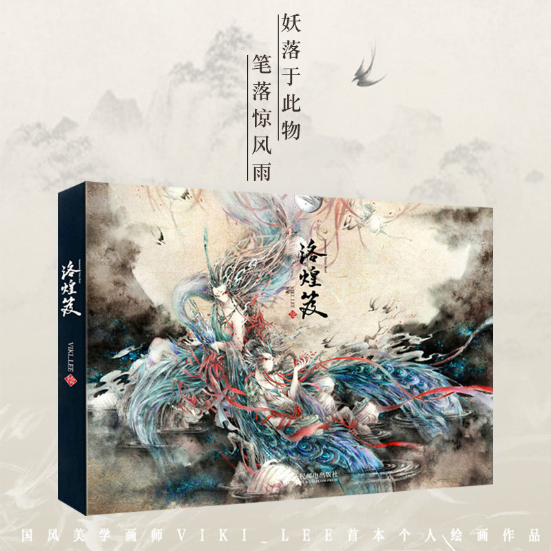 正版现货 洛煌笈 精版viki_lee 送精美书签 黑白画意 国风美学画师