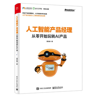 职业产品经理面试入行进阶学习宝典 人工智能产品经理 从零开始玩转Al产品 贾亦赫 人工智能项目实践快速入门 互联网产品经理转型