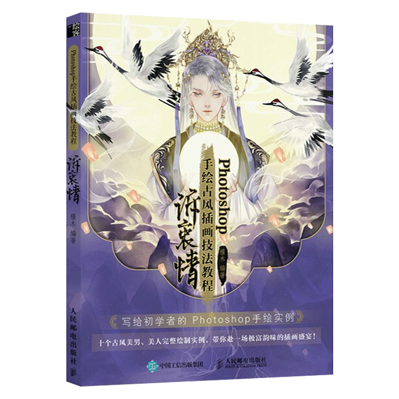 古风cg插画教程绘画技法零基础自学手绘插画集动漫画册ps绘画教程临摹