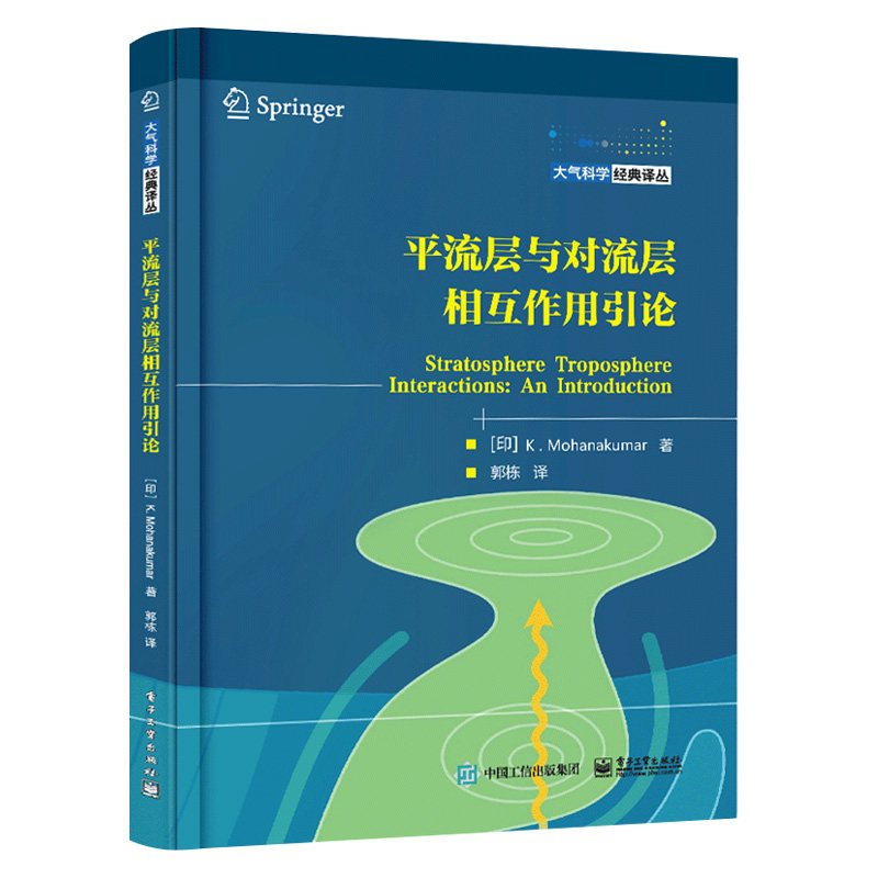 【出版社直供】平流层与对流层相互作用引论 气候变暖大气层影响参考