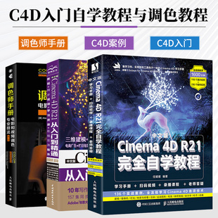 R21完全自学教程 Cinema 3本套 调色师手册电影和视频调色专业技法第2版 中文版 R21从入门到精通c4d自学教程