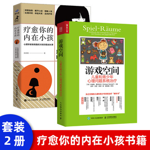 30堂深度成长课长自我冲突童年创伤自信力量安全感儿童和青少年心理问题系统治疗 2本 套装 疗愈你 内在小孩心理学家施琪嘉