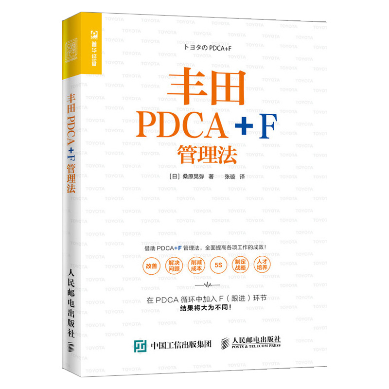 【出版社直供】丰田PDCA+F管理法 pcda管理书籍高效管理精益管理提高工作效率企业经营经济管理书籍