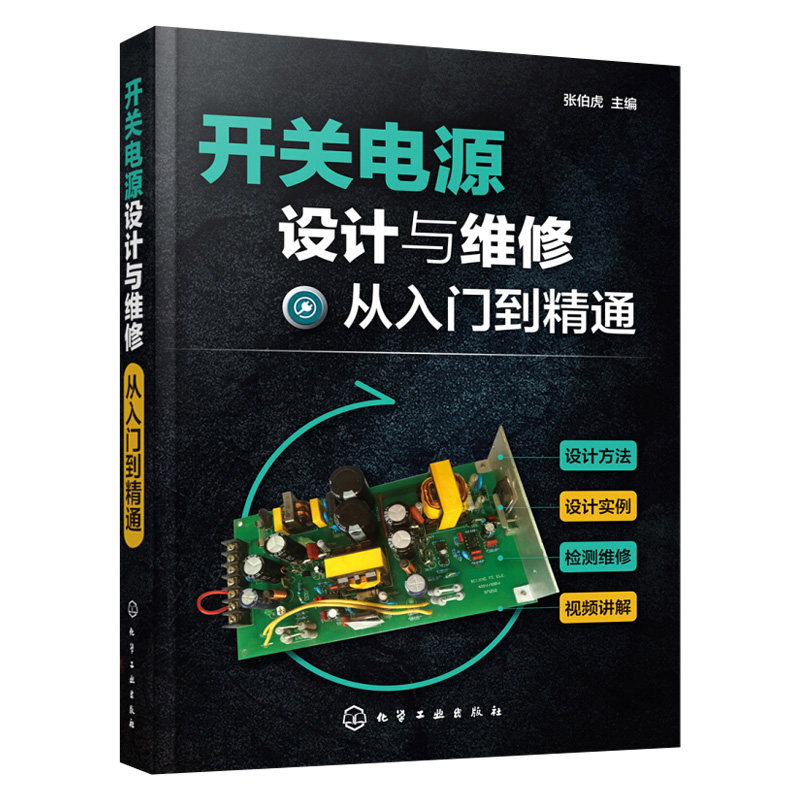 正版现货 开关电源设计与维修从入门到精通 开关电源设计制作教程 开关电源结构构造原理 开关电源维修书籍 电工书籍自学手册