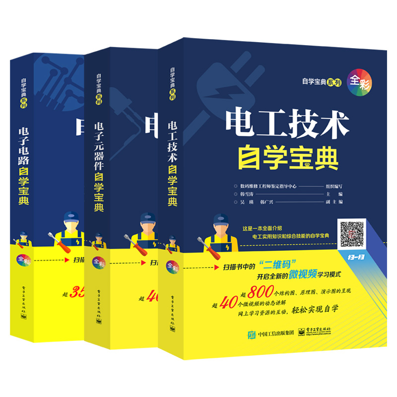 全三册电工书籍电工技术自学宝典电子元器件识图教程电子电路基础教材全彩图解零基础学电工知识实物彩接线图电机维修技术电工书籍