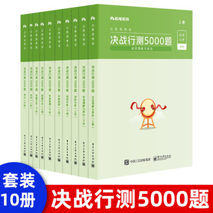 常识 决战行测5000题 粉笔公考