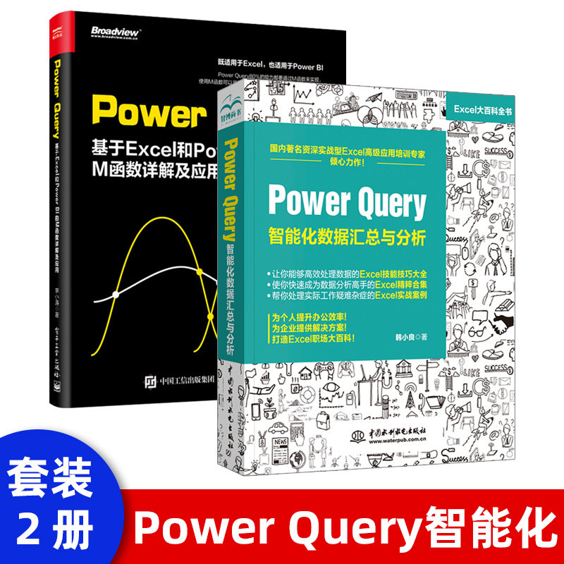 power query:基于excel 和 power bi的m函数详解及应用 数据处理指南