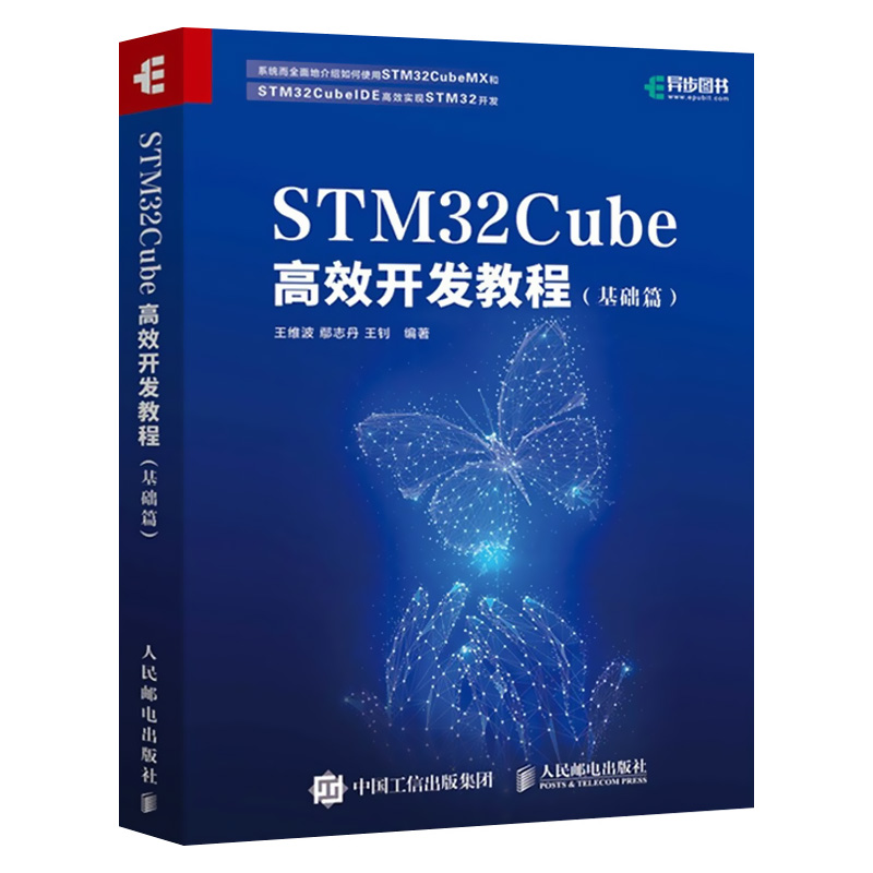 STM32Cube高效开发教程基础篇 STM开发技术爱上单片机应用 ARM STM嵌入式系统设计互联网开发教程参考书籍