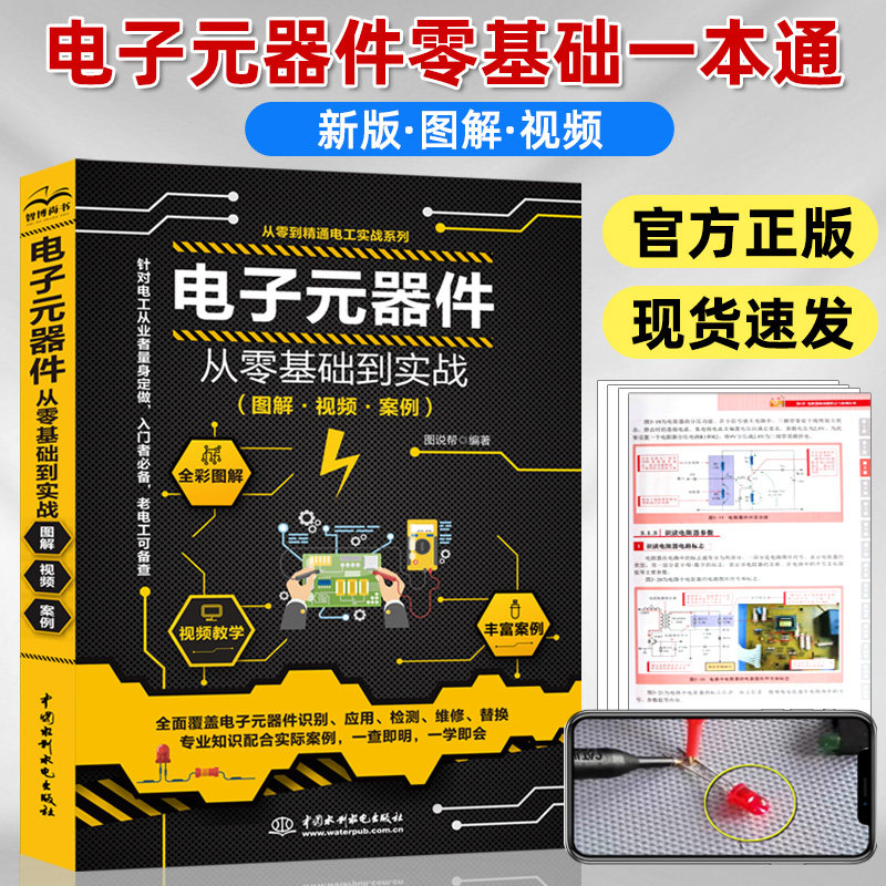 电子元器件大全书籍从入门到精通 全彩图解版 电工入门自学教程零基础