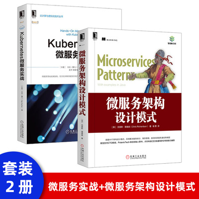 微服务架构设计模式 克里斯·理查森 云计算与虚拟化技术丛书 微服务设计 微服务器架构设计教程 微服务建模集成测试部署监控书籍