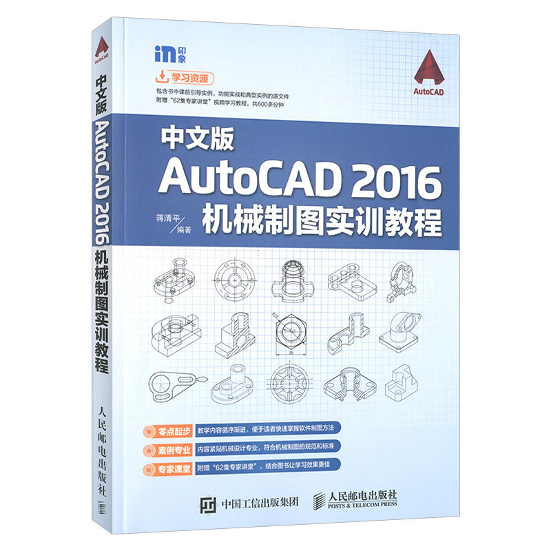 autocad 2016机械制图中文版实训教程 autocad2016机械制图基础培训