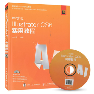 现货 Illustrator 正版 中文版 附光盘 cs6****平面设计制图图形图纸绘制素材****基础教程从入门到精通视频教程 CS6实用教程