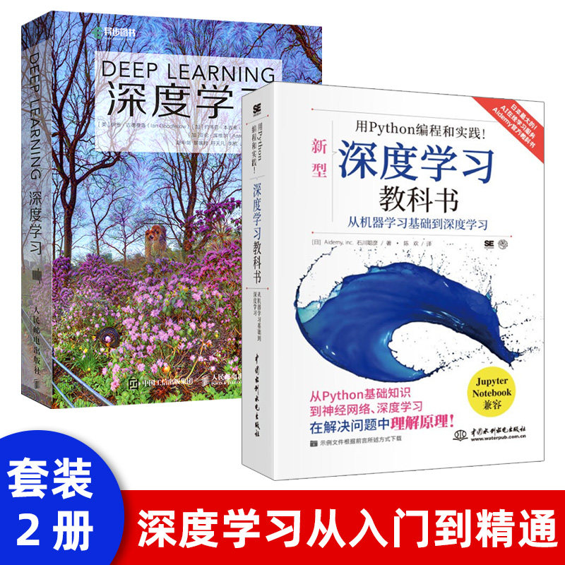 正版现货深度学习中文版 deep learning机器学习书数学工具和机器学习算法教程书人工智能机器人系统学习书 AI人工智能书_虎窝淘