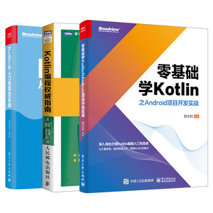 零基础学Kotlin之Android项目开发实战 Kotlin编程全3本 跨平台语言编程Java开发调用 从入门到项目实战 前后端程序设计 权威指南