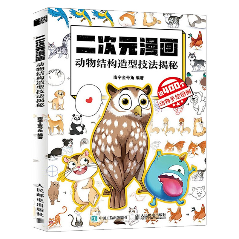 动物画技法漫画基础教程零基础入门动漫绘画教程二次元萌宠动漫手绘