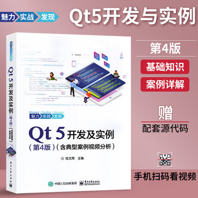 Qt 5开发及实例 第4版（含典型案例视频分析）Qt编程书籍QT5软件学习开发教程Qt和QML编程及其应用开发qt程序设计书籍