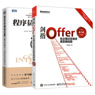 2本 第6版 编程面试题大全书籍 程序员面试金典 套装 python程序员面试笔试宝典 剑指Offer名企面试官精讲典型编程题 java 第2版