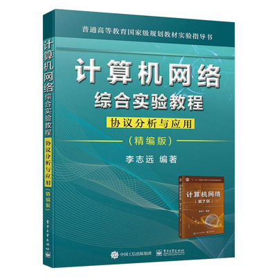 计算机网络综合实验教程协议分析与应用 理论基础进行设计校园网络的GNS3仿真设计wireshark协议抓包分析常用网络命令使用指导书籍