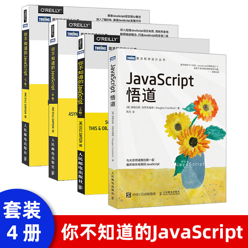 正版现货 你不知道的javascript中卷 javascript语言初学者用书入门