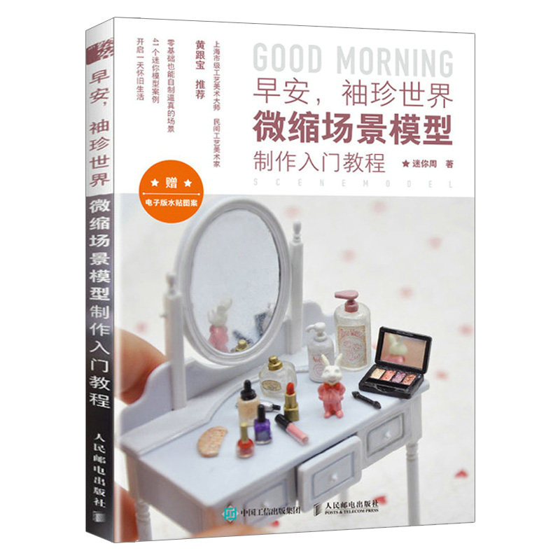 【出版社直供】 早安 袖珍世界:微缩场景模型制作入门教程