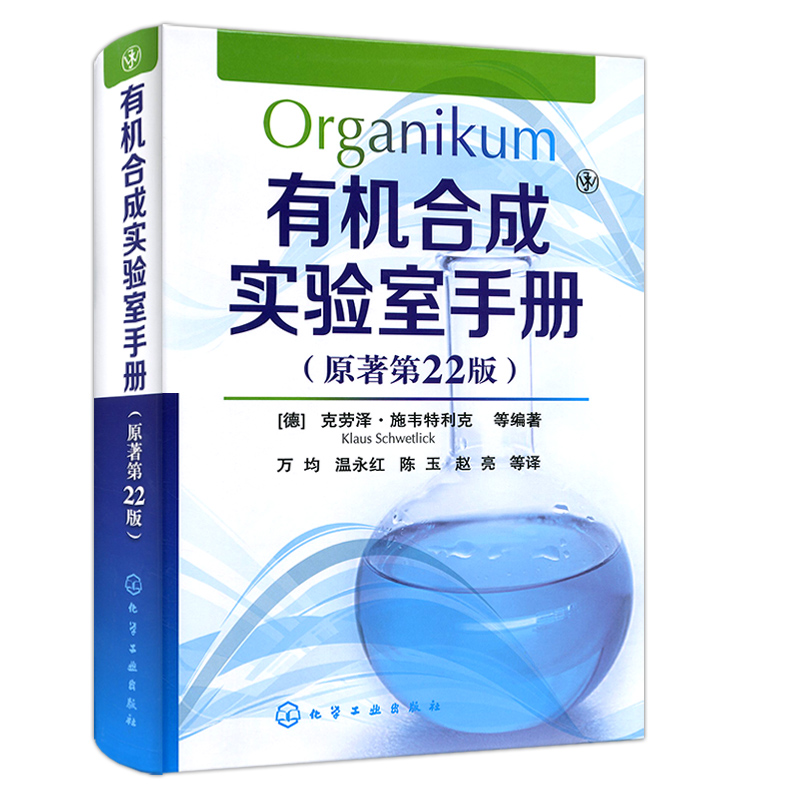 有机合成实验室手册原著第22版克劳泽.施韦特利克著有机化学合成原理有机合成实验技术鉴定大学生研究生参考工具书化学工业