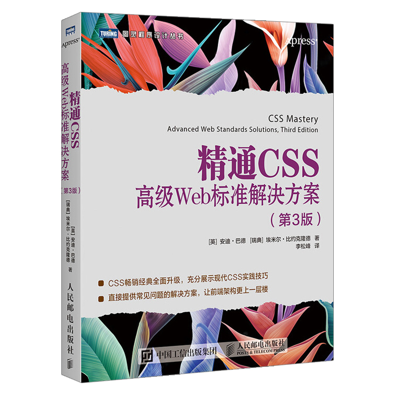 正版现货精通CSS高级Web标准解决方案第3版 CSS实战技巧网页布局响应式Web设计 CSS网页排版内容布局指南前端架构进阶书籍