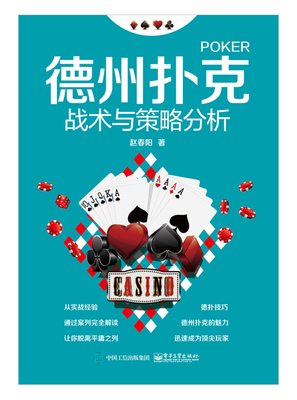 【出版社直供】德州扑克战术与策略分析 赵春阳著 扑克牌棋牌休闲娱乐技巧 德州扑克牌从新手到高手教程 翻牌前后转河牌玩法参考