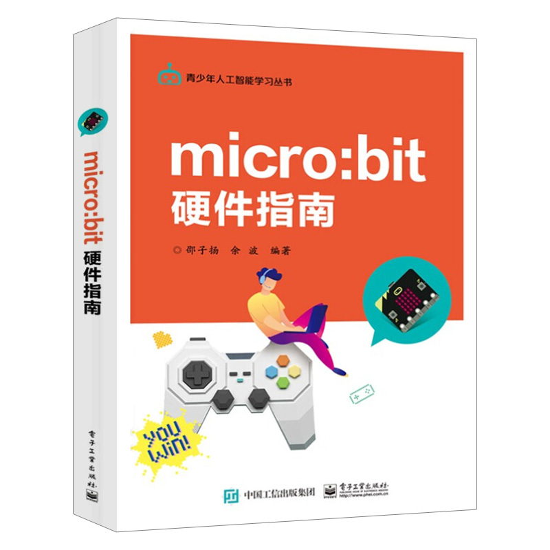 【出版社直供】micro:bit硬件指南青少年人工智能学习丛书micro:bit编程方法书microbit教程智能硬件设计diy教程STEM创新教育书