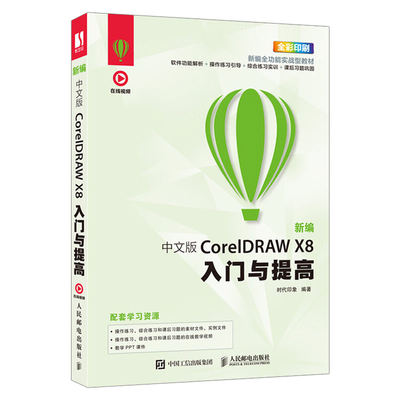 中文版CorelDRAW X8入门与提高 附学习资源 全彩印刷 素材文件实战大全 视频动画剪辑制作教程书 商业字体设计指南