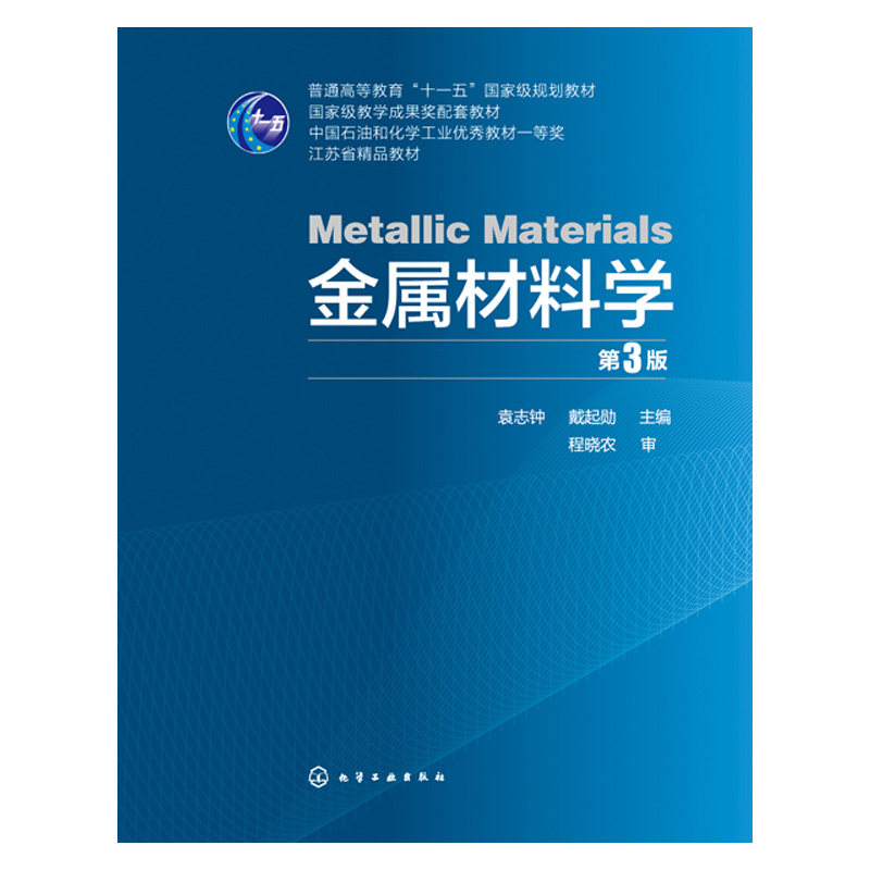金属材料学 第3版 袁志钟 金属工艺学 钢铁材料合金化原理材料成分
