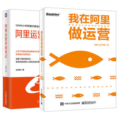 【套装2本】我在阿里做运营 运营实战笔记 阿里巴巴管理之道内容活动运营用户运营数据化互联网企业数据化运营新手从入门到精通