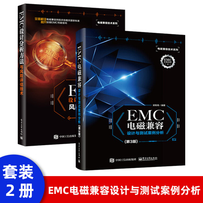 正版现货 EMC电磁兼容设计与测试案例分析 第3版 郑军奇 EMC电磁技术书籍 EMC实用设计与诊断设计与测试电磁兼容