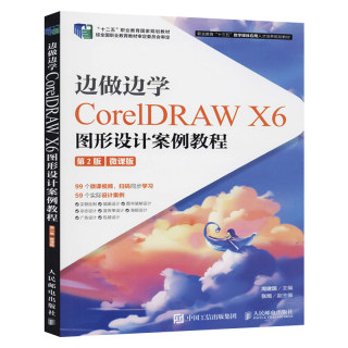 边做边学——CorelDRAW X6图形设计案例教程 （第2版）（微课版）