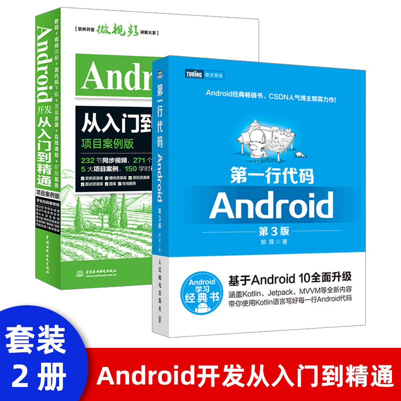 【领券减】第一行代码Android第三版郭霖 Android 10开发教程Android studio应用开发入门到精通安卓手机APP程序设计教程书籍