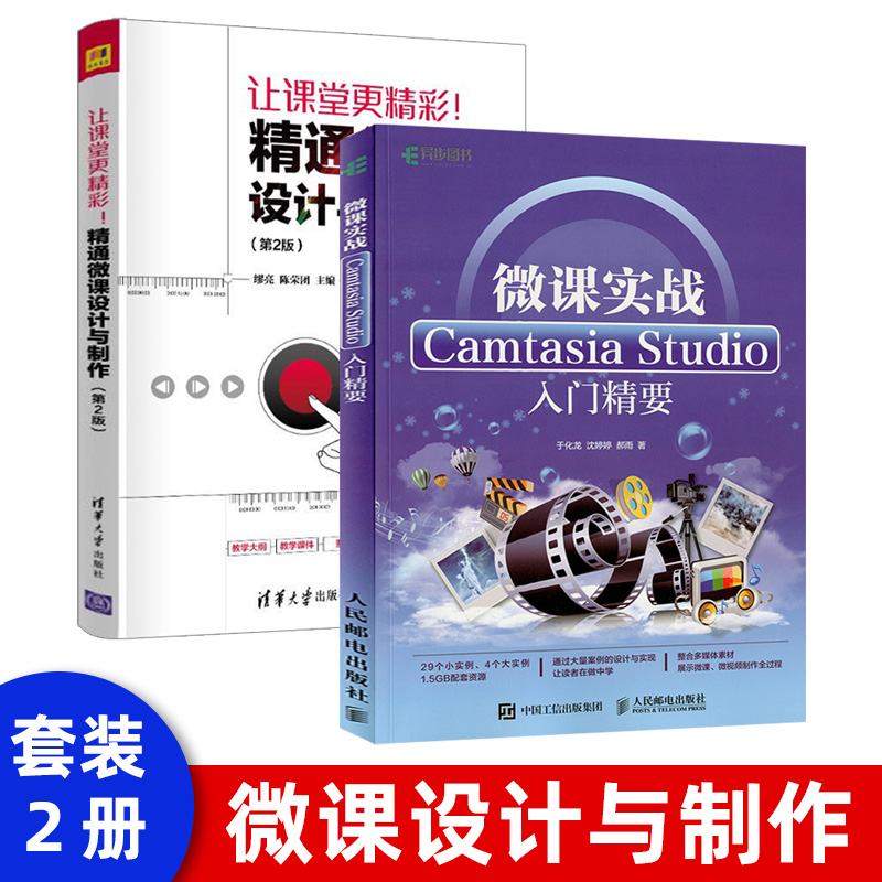 微课实战 Camtasia Studio入门精要 Camtasia Studio 8.5微视频实战指南 Camtasia Studio软件技术应用及案例解析人民邮电