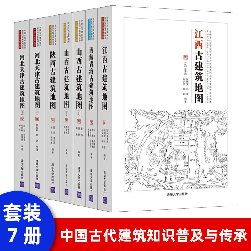 河北天津古建筑地图(下)(中国古代建筑知识普及与传承系列丛书中国古