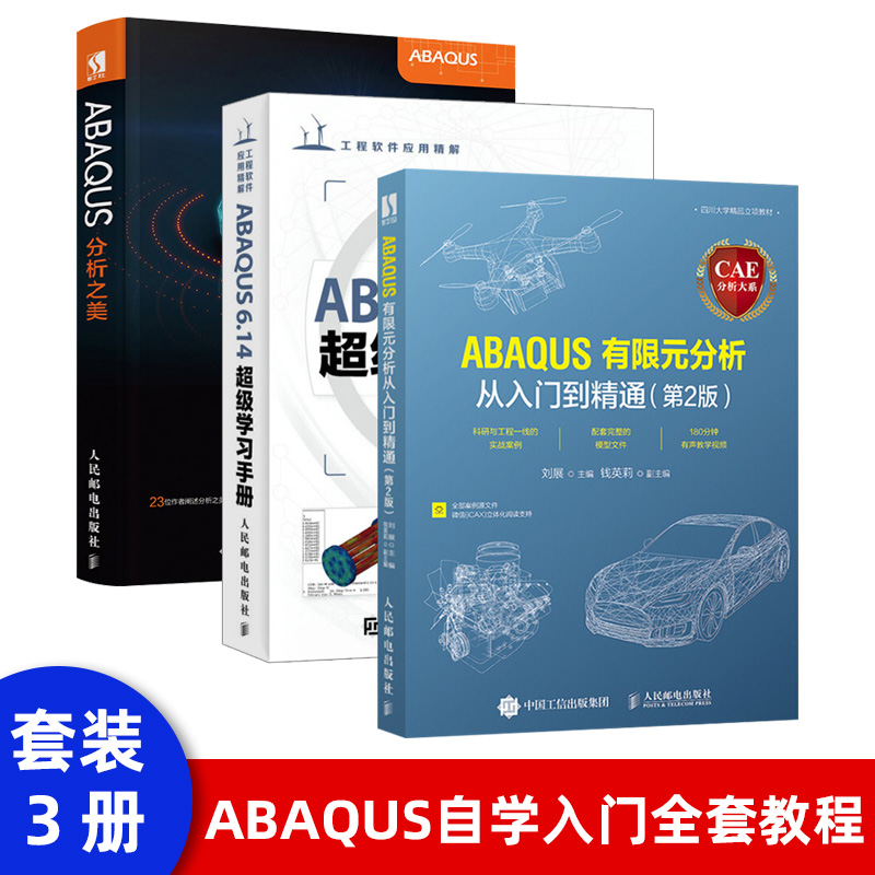 ABAQUS 6.14超级学习手册工程软件应用精解附盘齐威abaqus教程 ABAQUS有限元分析方法几何建模基础入门GUI程序开发人民邮电