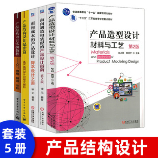 机械工程专业科技 社 入门提高精通求职 黎恢来 产品结构设计实例教程 电子产品结构设计应用书籍教程 正版 电子工业出版 现货