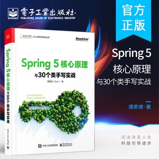 5核心原理与30个类手写实战 Tom Spring实战开发入门 Spring 谭勇德 5原理与新特性 java编程教材书籍 5高级编程