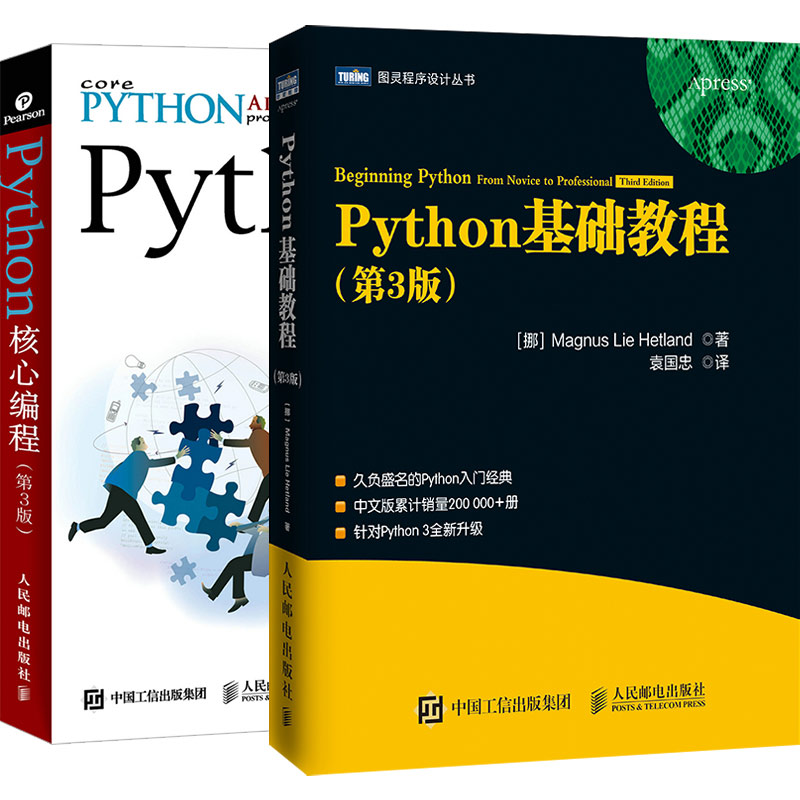 【套装2本】Python基础教程第3版 Python核心编程 Python教程书籍 Python编程从入门到实践精通笨办法学 Python深度学习