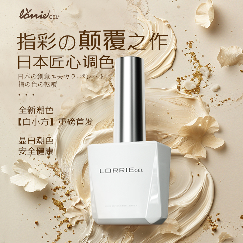 LorrieGel天然低敏流行色甲油胶