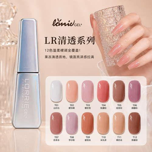 LORRIEGEL光疗甲油胶透色