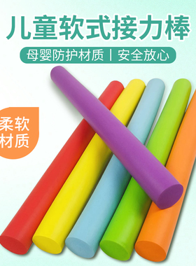 海绵软式接力棒田径比赛儿童学校幼儿园小学生校运会体育用品玩具